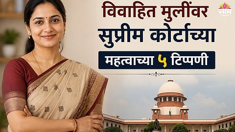 Supreme Court on married daughters