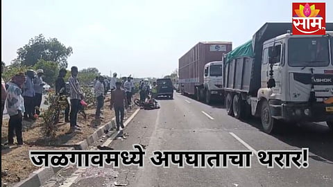 Jalgaon Accident: महामार्गावर अपघाताचा थरार! जळगावमध्ये भरधाव कारची दुचाकीला धडक, चौघांचा जागीच मृत्यू