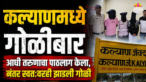 तरुणांचा पाठलाग, नंतर गोळीबार; कल्याण हादरलं