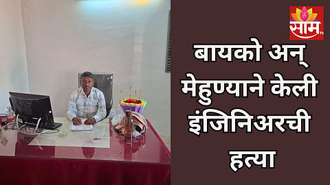 Satara: शहापूरच्या इंजिनिअर मृत्यू प्रकरणात ट्विस्ट, बायको अन् मेहुण्याने कट रचत क्रूरपणे संपवलं
