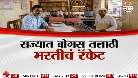 Talathi Recruitment Scam: राज्यात बोगस तलाठी भरतीचं रॅकेट, 15 लाखांत नियुक्तीपत्र आणि प्रशिक्षण