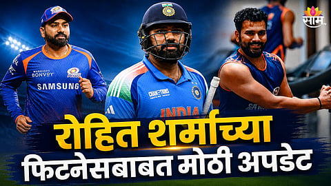 रोहित शर्माच्या फिटनेसबाबत मोठी अपडेट