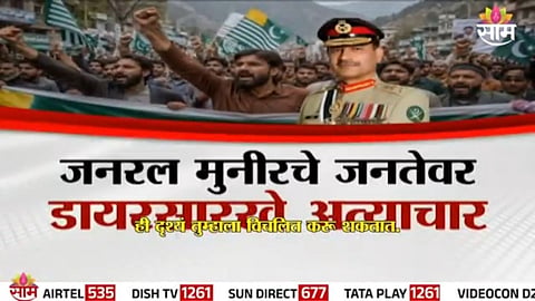 Pakistan: पाकिस्तानविरोधात PoKची जनता रस्त्यावर, जनरल मुनीरचे जनतेवर डायरसारखे अत्याचार