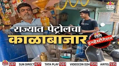 Petrol Crisis: राज्यात पेट्रोलचा काळाबाजार! किराणा दुकानात पेट्रोलची सर्रास विक्री, 'साम'च्या स्टिंग ऑपरेशनमध्ये पर्दाफाश