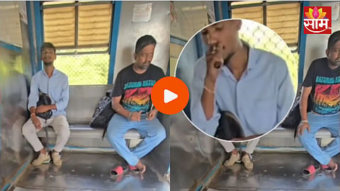 Mumbai Local: मुंबईत भरदिवसा धावत्या लोकलमध्ये स्मोकिंग, प्रवाशांच्या सुरक्षेचा प्रश्न ऐरणीवर; संतापजनक VIDEO व्हायरल