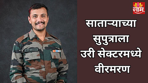 Satara: उरी सेक्टरमध्ये साताऱ्याच्या सुपुत्राला वीरमरण, ग्रेनेडच्या स्फोटात २ जवान शहीद
