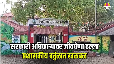 नगरपंचायत अधिकाऱ्यावर जीवघेणा हल्ला, अहेरीमध्ये प्रशासकीय वर्तुळात खळबळ