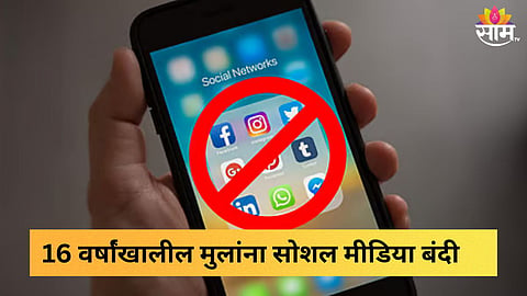 16 वर्षांंखालील मुलांना सोशल मीडिया बंदी