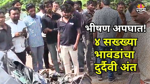 त्या दिवशी एकत्र कारमधून प्रवास, काळानं घाला घातला; भीषण अपघातात ४ सख्ख्या भावंडांचा मृत्यू