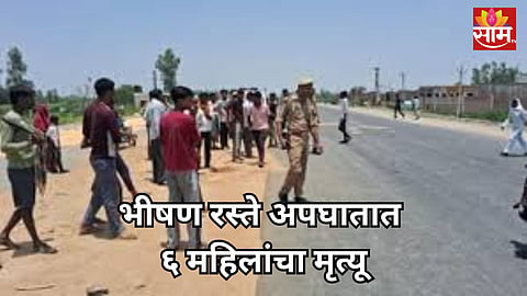 Accident: महामार्गावर अपघाताचा थरार! भरधाव ट्रॅक्टर ट्रॉलीची रिक्षाला धडक; ६ महिलांचा जागीच मृत्यू