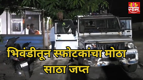 Bhiwandi: 306 जिलेटिनच्या कांड्या अन् 110 डेटोनेटर जप्त, माजी महापौराच्या भावाविरोधात गुन्हा; भिवंडीत मोठी कारवाई