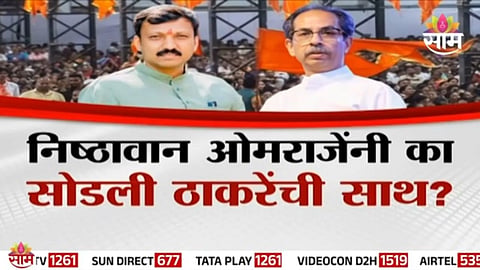 Omraje Nimbalkar: हक्काचे खासदार ओमराजेंनी का सोडली ठाकरेंची साथ?, 'कोर्टाच्या निकालासाठी ओमराजे फुटले'