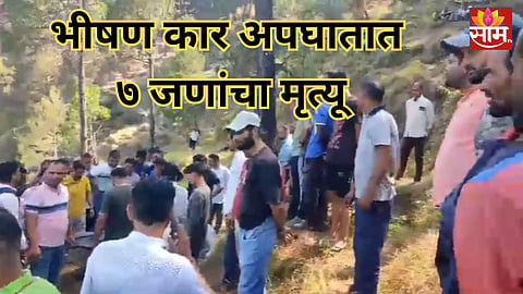 Accident: क्षणात होत्याचं नव्हतं झालं! भरधाव कार दरीत कोसळली, एकाच कुटुंबातील ७ जणांचा मृत्यू
