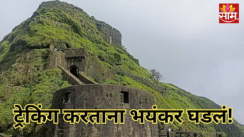 Lohagad Fort: लोहगड किल्ल्यावर ट्रेकिंग करताना तरुणाचा मृत्यू, पाय घसरून ३५० फूट खोल दरीत पडला