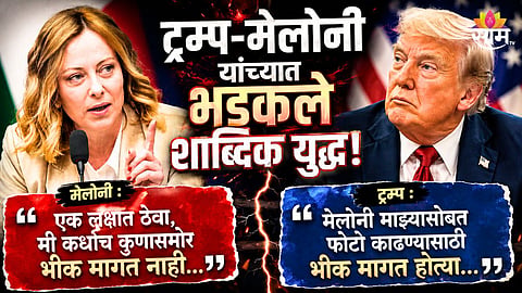 मेलोनी डोनाल्ड ट्रम्प यांच्यावर भडकल्या, म्हणाल्या, मी कधीच कुणासमोर भीक मागत नाही!