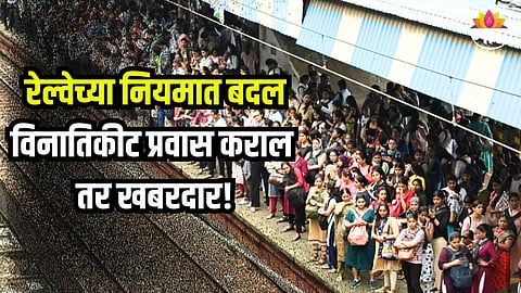 विनातिकीट प्रवास कराल तर खबरदार, आता दुप्पट दंड भरावा लागणार, रेल्वेच्या नियमात मोठा बदल