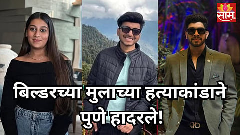 Pune Crime: बिल्डर अग्रवालच्या मुलाला होणाऱ्या बायकोनं किल्ल्यावरून ढकललं, पण बॉयफ्रेंडमुळं प्लान फसला, पोलिसांनी सांगितला घटनाक्रम