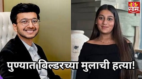 Pune Crime: बिल्डर अग्रवाल यांच्या मुलाच्या हत्या प्रकरणात मोठा ट्विस्ट, कुटुंबीयांनी केला धक्कादायक खुलासा