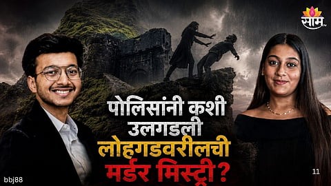 Lohagad Fort Builder Son Murder Mystery: