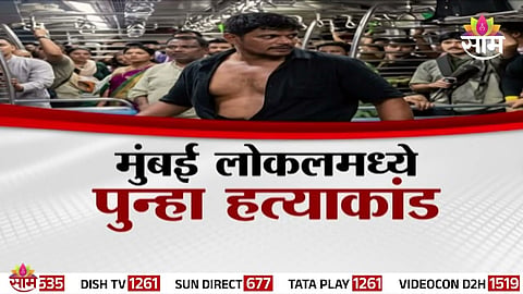 Mumbai Crime: मुंबई हादरली! धावत्या लोकलमध्ये तरुणाची हत्या, तो भोसकत राहिला मुंबईकर बघत राहिले