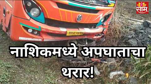 Accident: नाशिकमध्ये अपघाताचा थरार! एसटी बसने बापलेकाला चिरडलं, मुलाच्या डोळ्यासमोर वडिलांनी सोडले प्राण