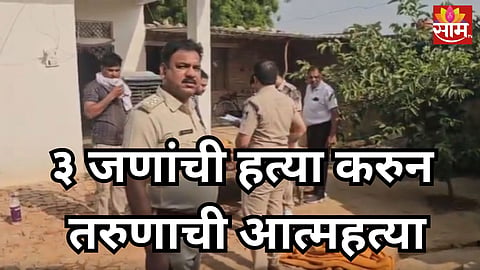 Crime: बायको अन् २ मुलांची हत्या, नंतर तरुणाने धावत्या ट्रेनसमोर उडी मारत संपवलं आयुष्य