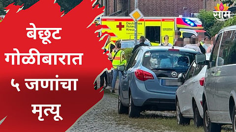 बेछूट गोळीबारात पाच जणांचा मृत्यू, जर्मनीतील स्टेड शहर हादरले