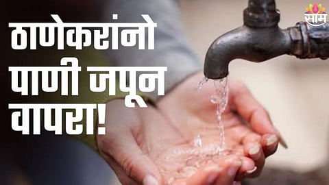 Thane water supply news