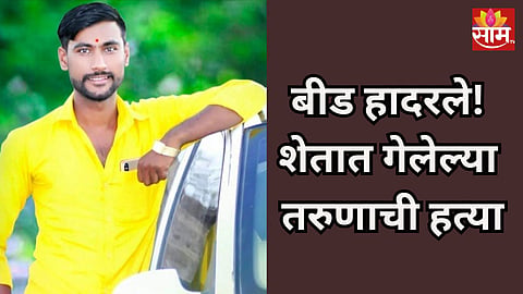 Beed Crime: बीड हादरले! सासुरवाडीत जावयाची हत्या, धारदार शस्त्राने वार करत जागीच संपवलं