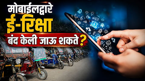 ई-रिक्षा रिमोटने बंद पाडल्याचा दावा, सरकारने प्ले स्टोरमधून ३ अॅप हटवले