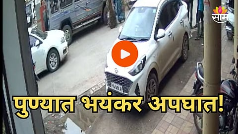 Accident: पुण्यात अपघाताचा थरार! भरधाव कारने २ वर्षीय श्रृतिकाला चिरडलं, डॉक्टरविरोधात गुन्हा; थरारक VIDEO समोर
