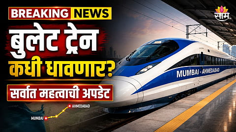 मुंबई-अहमदाबाद बुलेट ट्रेनबाबत सर्वात मोठी अपडेट