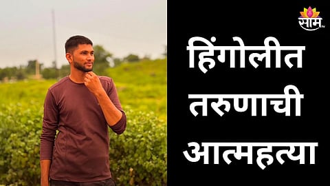 Hingoli: पोलिस होण्याआधीच तरुणाने उचललं टोकाचं पाऊल, राहत्या घरात आत्महत्या; हिंगोलीत खळबळ