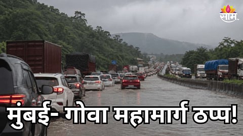 Mumbai-Goa Highway: पावसाचा हाहाकार! मुंबई -गोवा महामार्गावरील वाहतूक विस्कळीत, कशेडी अन् वरंधा घाटात दरड कोसळली