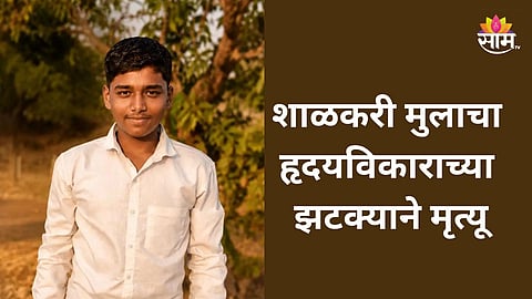 Satara: ९ वीच्या विद्यार्थ्याचा हृदयविकाराच्या झटक्याने मृत्यू; शाळेची तयारी करताना जागीच प्राण सोडले