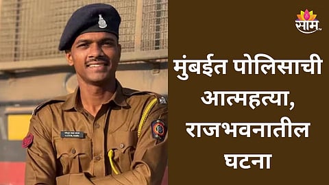 Mumbai Crime: मुंबई हादरली! राज्यपालांच्या निवासस्थानी जवानाची आत्महत्या, गोळी झाडून आयुष्य संपवलं