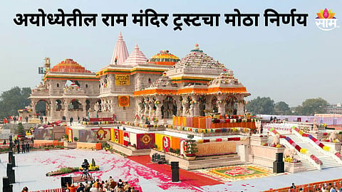 अयोध्येतील राम मंदिर व्यवस्थेत मोठे बदल