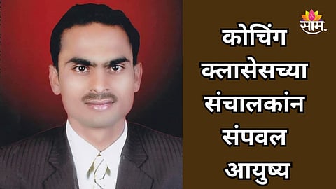 Shocking: नामांकित कोचिंग क्लासेसच्या संचालकांची आत्महत्या, चिंचेच्या झाडाला लटकलेल्या अवस्थेत आढळला मृतदेह