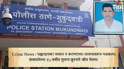 Crime News धक्कादायक! व्यसन न करण्याच्या सल्ल्यावरून भडकला; संतापलेल्या १५ वर्षीय मुलानं क्रूरपणे जीव घेतला.jpg