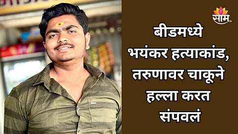 Beed Crime: बीड हादरले! मध्यरात्री रक्तरंजित थरार, चाकूने सपासप वार करत तरुणाला जागीच संपवलं