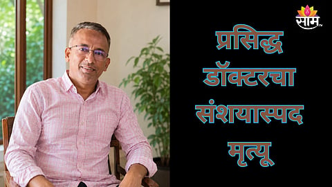 Buldhana: प्रसिद्ध डॉक्टरांचा संशयास्पद मृत्यू, शेतात आढळला मृतदेह; वैद्यकीय क्षेत्रात खळबळ