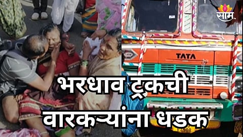 Pune Accident: जेजुरीत अपघाताचा थरार! पायी जाणाऱ्या वारकऱ्यांना ट्रकने चिरडलं, ४ जणांचा मृत्यू
