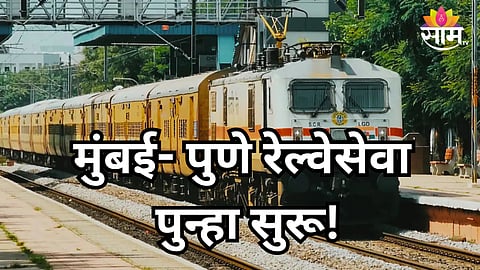 Mumbai-Pune Train: पुणे-मुंबईकरांना मोठा दिलासा, १० दिवसांनतर रेल्वे रूळावर; कोणकोणत्या ट्रेन सुरू झाल्या?