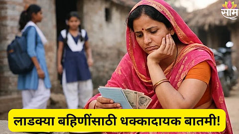 Ladki Bahin Yojana