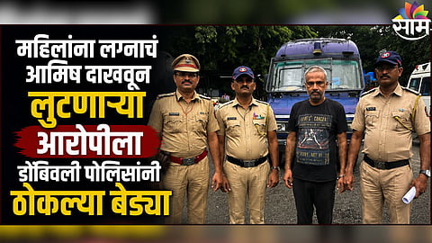 Crime News डोंबिवलीत खळबळ! लग्नाचं आमिष दाखवून महिलांना लुटणारा सराईत भामटा गजाआड; उत्तर प्रदेशातून ठोकल्य बेड्या.jpg