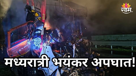 Samruddhi Mahamarg: समृद्धी महामार्गावर मध्यरात्री अपघाताचा थरार, भरधाव ट्रकची कारला धडक; ६ जणांचा जागीच मृत्यू