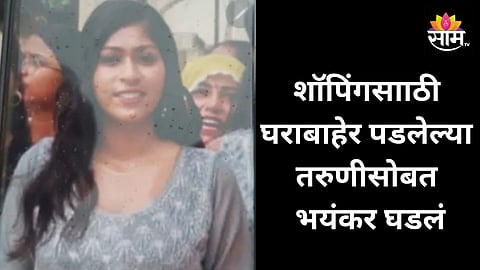 Crime: बहिणीच्या लग्नाच्या शॉपिंगसाठी घराबाहेर पडली, दुसऱ्या दिवशी अर्धनग्न अवस्थेत कालव्यात आढळला तरुणीचा मृतदेह