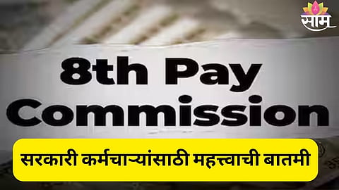 8th Pay Commission