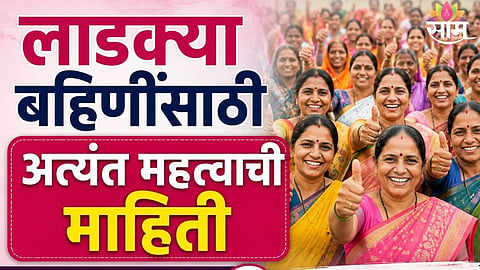 Ladki Bahin Yojana