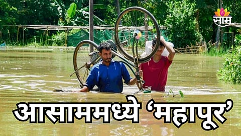 Assam Flood: आसाममध्ये पावसाचा हाहाकार, पूर- भूस्खलनाने घेतला ४१ जणांचा बळी